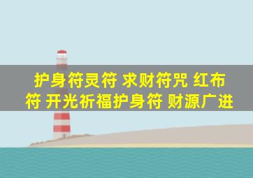 护身符灵符 求财符咒 红布符 开光祈福护身符 财源广进